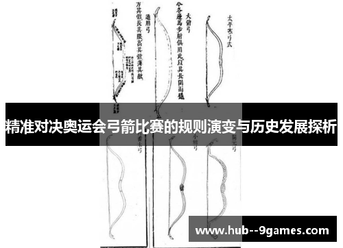精准对决奥运会弓箭比赛的规则演变与历史发展探析 精准对决奥运会弓箭比赛的规则演变与历史发展探析