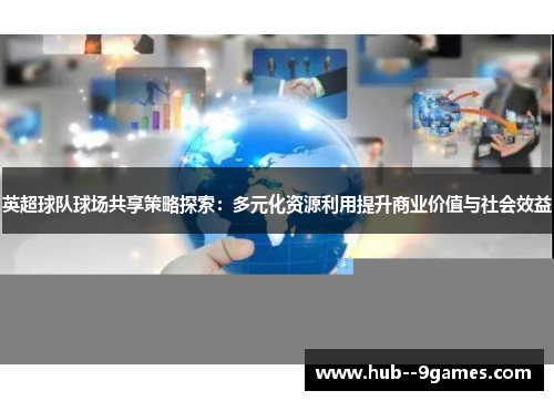 英超球队球场共享策略探索:多元化资源利用提升商业价值与社会效益 英超球队球场共享策略探索:多元化资源利用提升商业价值与社会效益