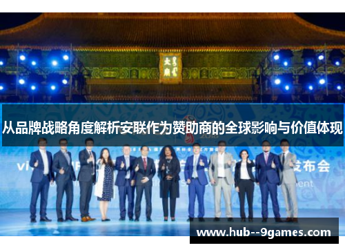 从品牌战略角度解析安联作为赞助商的全球影响与价值体现 从品牌战略角度解析安联作为赞助商的全球影响与价值体现
