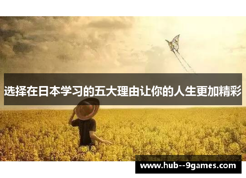 选择在日本学习的五大理由让你的人生更加精彩