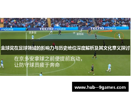 金球奖在足球领域的影响力与历史地位深度解析及其文化意义探讨