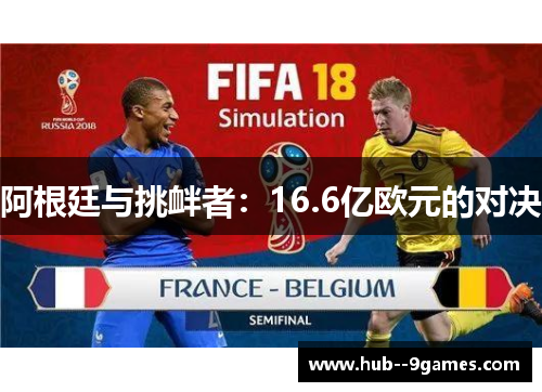 阿根廷与挑衅者:16.6亿欧元的对决 阿根廷与挑衅者:16.6亿欧元的对决