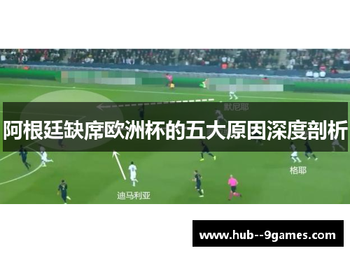 阿根廷缺席欧洲杯的五大原因深度剖析