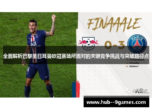 全面解析巴黎圣日耳曼欧冠赛场所面对的关键竞争挑战与突破路径点 全面解析巴黎圣日耳曼欧冠赛场所面对的关键竞争挑战与突破路径点