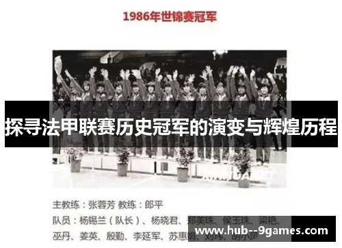 探寻法甲联赛历史冠军的演变与辉煌历程