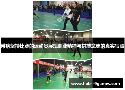 带病坚持比赛的运动员展现职业精神与拼搏意志的真实写照 带病坚持比赛的运动员展现职业精神与拼搏意志的真实写照