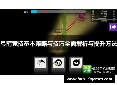 弓箭竞技基本策略与技巧全面解析与提升方法 弓箭竞技基本策略与技巧全面解析与提升方法