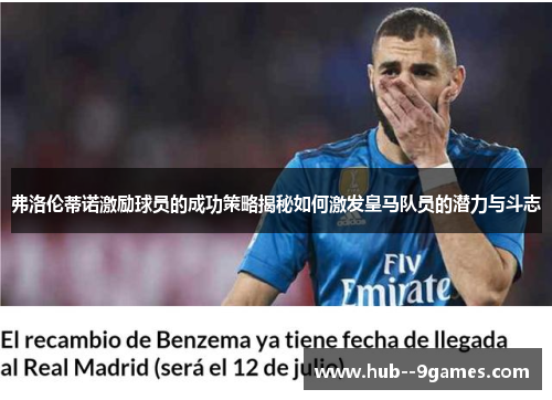 弗洛伦蒂诺激励球员的成功策略揭秘如何激发皇马队员的潜力与斗志 弗洛伦蒂诺激励球员的成功策略揭秘如何激发皇马队员的潜力与斗志