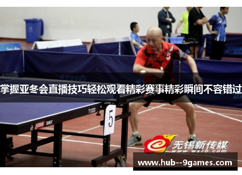 掌握亚冬会直播技巧轻松观看精彩赛事精彩瞬间不容错过 掌握亚冬会直播技巧轻松观看精彩赛事精彩瞬间不容错过