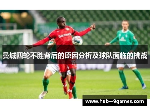 曼城四轮不胜背后的原因分析及球队面临的挑战 曼城四轮不胜背后的原因分析及球队面临的挑战
