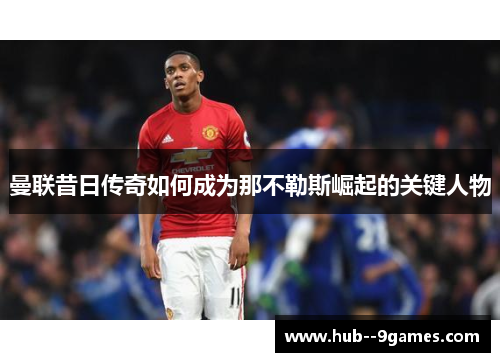 曼联昔日传奇如何成为那不勒斯崛起的关键人物 曼联昔日传奇如何成为那不勒斯崛起的关键人物