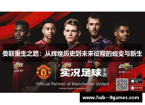 曼联重生之路：从辉煌历史到未来征程的蜕变与新生