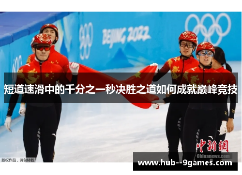 短道速滑中的千分之一秒决胜之道如何成就巅峰竞技