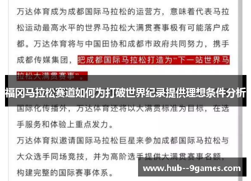 福冈马拉松赛道如何为打破世界纪录提供理想条件分析