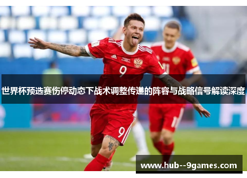 世界杯预选赛伤停动态下战术调整传递的阵容与战略信号解读深度 世界杯预选赛伤停动态下战术调整传递的阵容与战略信号解读深度