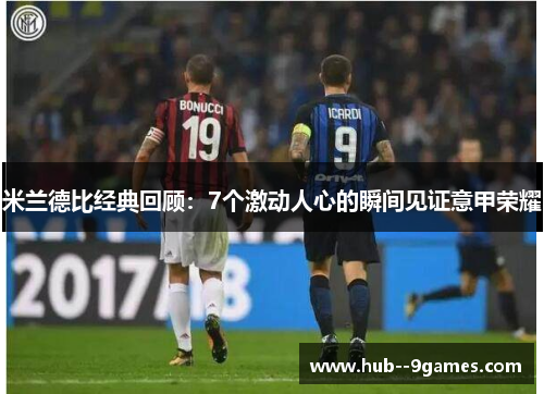 米兰德比经典回顾：7个激动人心的瞬间见证意甲荣耀