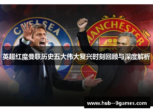 英超红魔曼联历史五大伟大复兴时刻回顾与深度解析 英超红魔曼联历史五大伟大复兴时刻回顾与深度解析