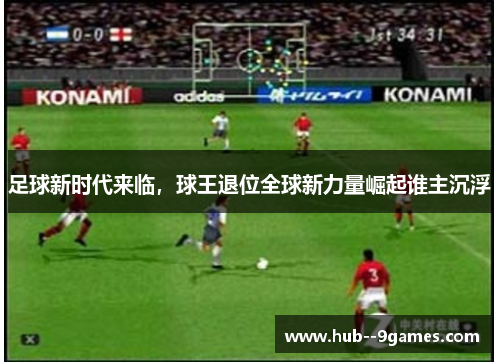 足球新时代来临，球王退位全球新力量崛起谁主沉浮