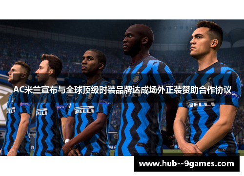 AC米兰宣布与全球顶级时装品牌达成场外正装赞助合作协议 AC米兰宣布与全球顶级时装品牌达成场外正装赞助合作协议