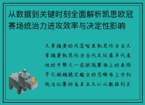 从数据到关键时刻全面解析凯恩欧冠赛场统治力进攻效率与决定性影响