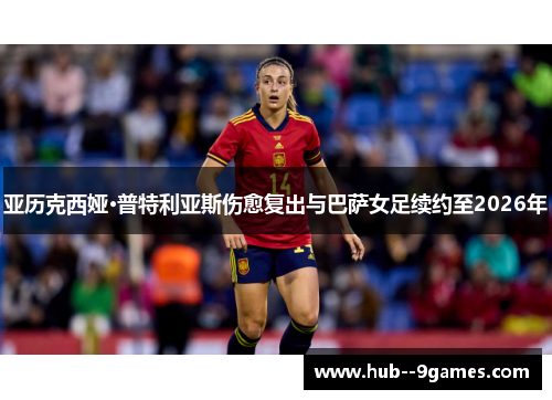 亚历克西娅·普特利亚斯伤愈复出与巴萨女足续约至2026年