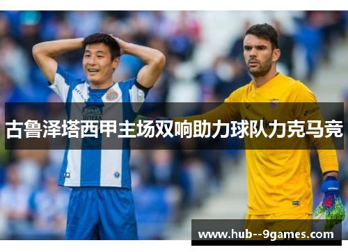 古鲁泽塔西甲主场双响助力球队力克马竞 古鲁泽塔西甲主场双响助力球队力克马竞