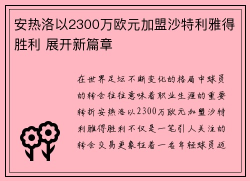 安热洛以2300万欧元加盟沙特利雅得胜利 展开新篇章