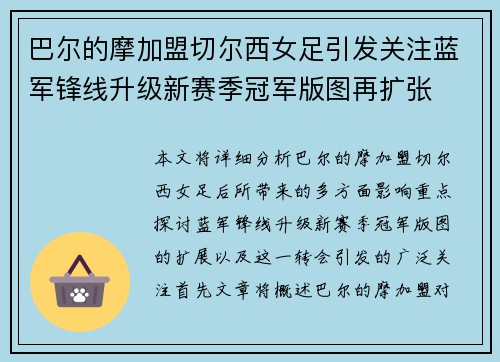 巴尔的摩加盟切尔西女足引发关注蓝军锋线升级新赛季冠军版图再扩张
