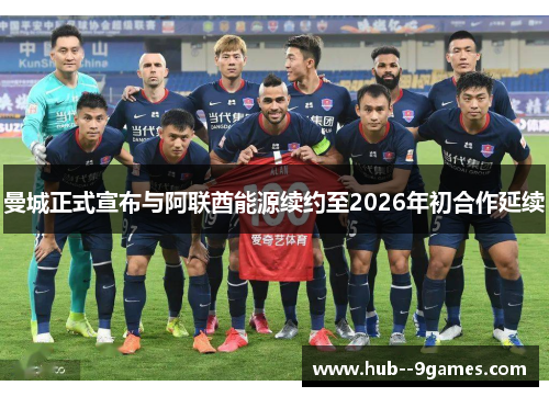 曼城正式宣布与阿联酋能源续约至2026年初合作延续