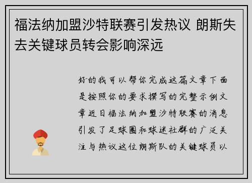 福法纳加盟沙特联赛引发热议 朗斯失去关键球员转会影响深远