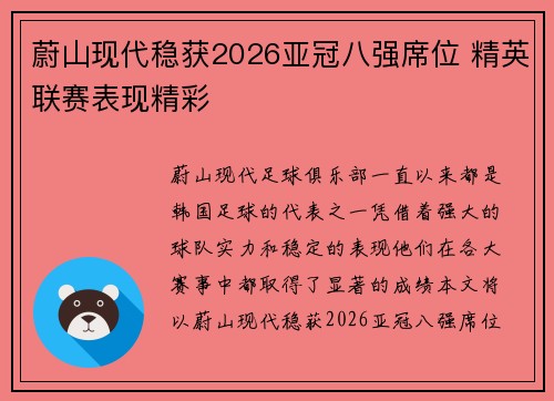 蔚山现代稳获2026亚冠八强席位 精英联赛表现精彩