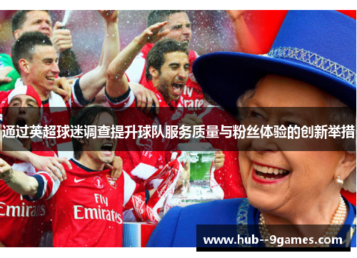 通过英超球迷调查提升球队服务质量与粉丝体验的创新举措