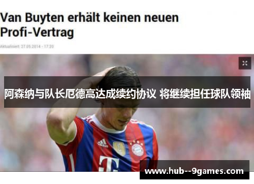 阿森纳与队长厄德高达成续约协议 将继续担任球队领袖