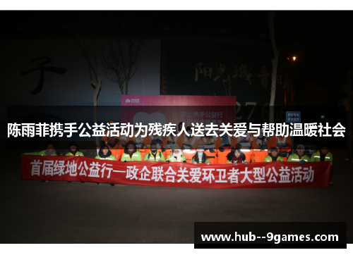 陈雨菲携手公益活动为残疾人送去关爱与帮助温暖社会