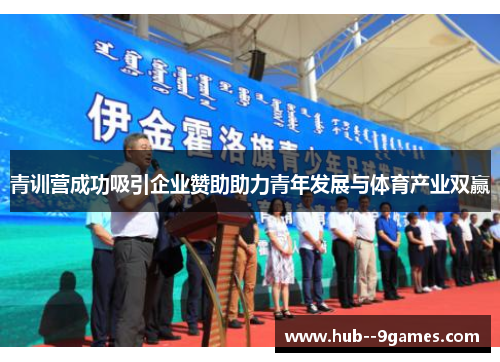 青训营成功吸引企业赞助助力青年发展与体育产业双赢