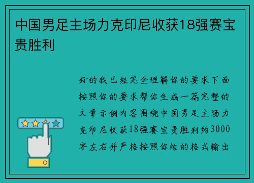 中国男足主场力克印尼收获18强赛宝贵胜利