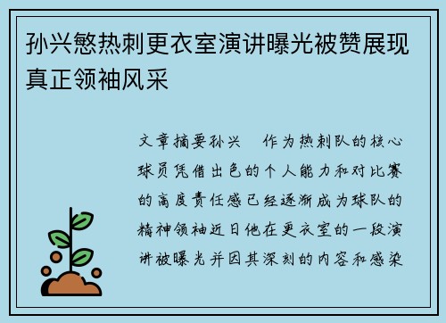 孙兴慜热刺更衣室演讲曝光被赞展现真正领袖风采 孙兴慜热刺更衣室演讲曝光被赞展现真正领袖风采