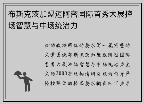 布斯克茨加盟迈阿密国际首秀大展控场智慧与中场统治力 布斯克茨加盟迈阿密国际首秀大展控场智慧与中场统治力