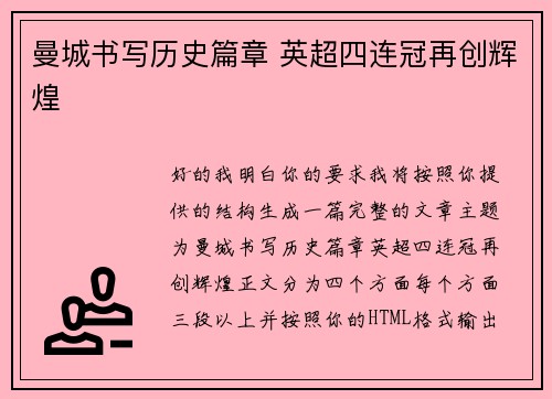 曼城书写历史篇章 英超四连冠再创辉煌