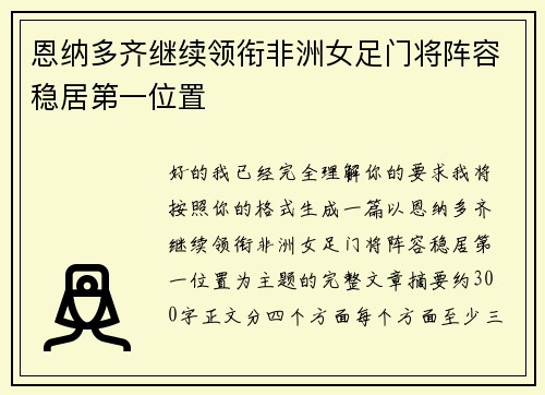 恩纳多齐继续领衔非洲女足门将阵容稳居第一位置 恩纳多齐继续领衔非洲女足门将阵容稳居第一位置