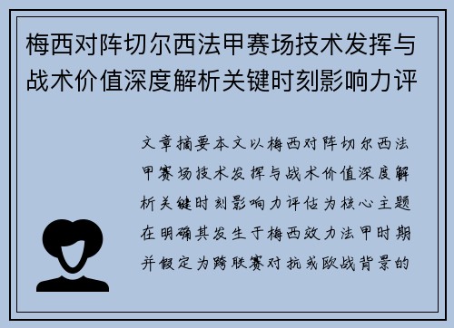 梅西对阵切尔西法甲赛场技术发挥与战术价值深度解析关键时刻影响力评估