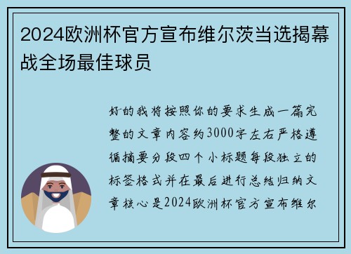 2024欧洲杯官方宣布维尔茨当选揭幕战全场最佳球员