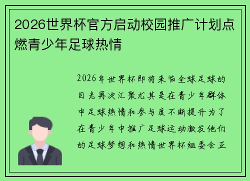 2026世界杯官方启动校园推广计划点燃青少年足球热情