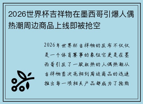 2026世界杯吉祥物在墨西哥引爆人偶热潮周边商品上线即被抢空