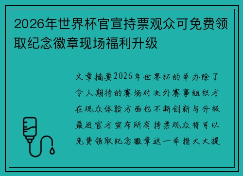 2026年世界杯官宣持票观众可免费领取纪念徽章现场福利升级