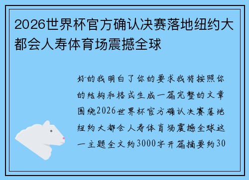 2026世界杯官方确认决赛落地纽约大都会人寿体育场震撼全球