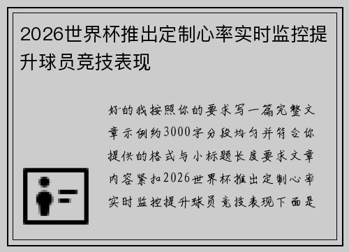 2026世界杯推出定制心率实时监控提升球员竞技表现