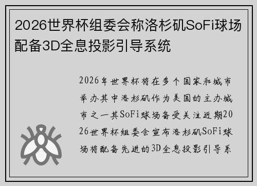 2026世界杯组委会称洛杉矶SoFi球场配备3D全息投影引导系统 2026世界杯组委会称洛杉矶SoFi球场配备3D全息投影引导系统