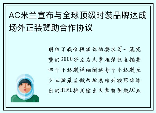 AC米兰宣布与全球顶级时装品牌达成场外正装赞助合作协议 AC米兰宣布与全球顶级时装品牌达成场外正装赞助合作协议