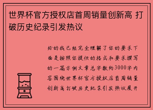 世界杯官方授权店首周销量创新高 打破历史纪录引发热议